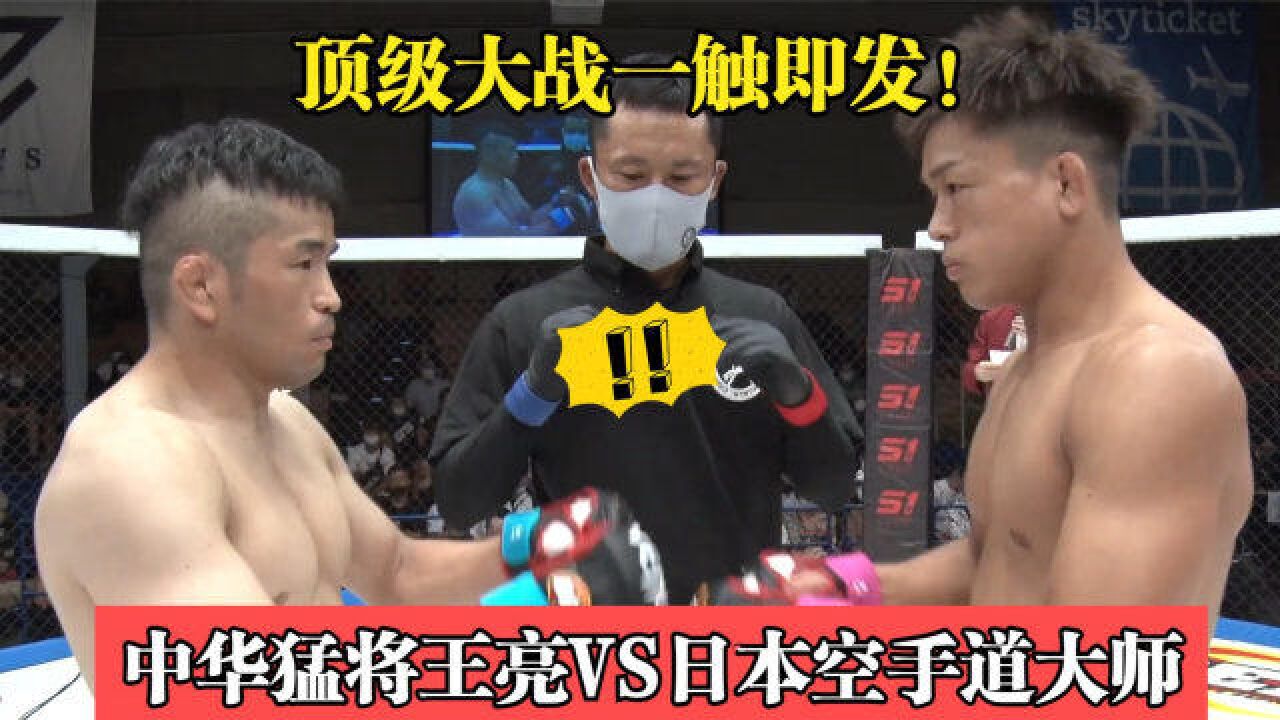 日本空手道高手田中点名要打最强的,不料险被中华悍将王亮打瞎眼