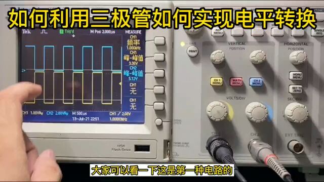 如何利用三极管实现电平转换