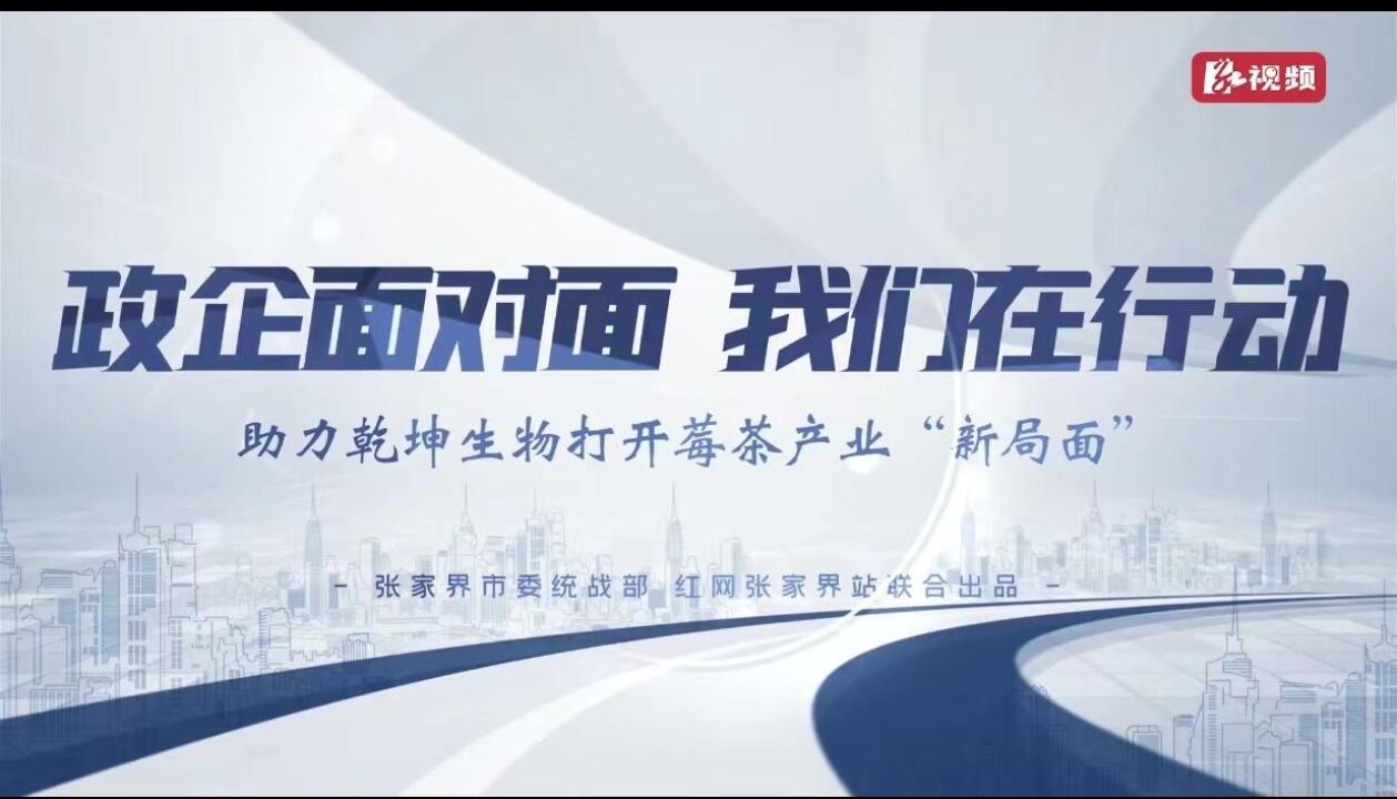 为企办实事丨主动问需解难 助力乾坤生物打开莓茶产业“新局面”