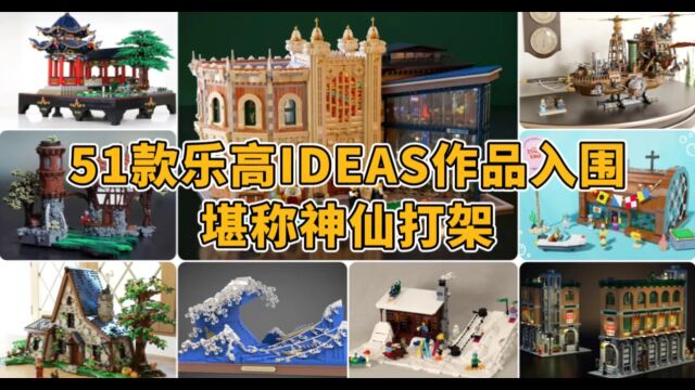 2022年51款乐高IDEAS作品评选,你选哪一套?