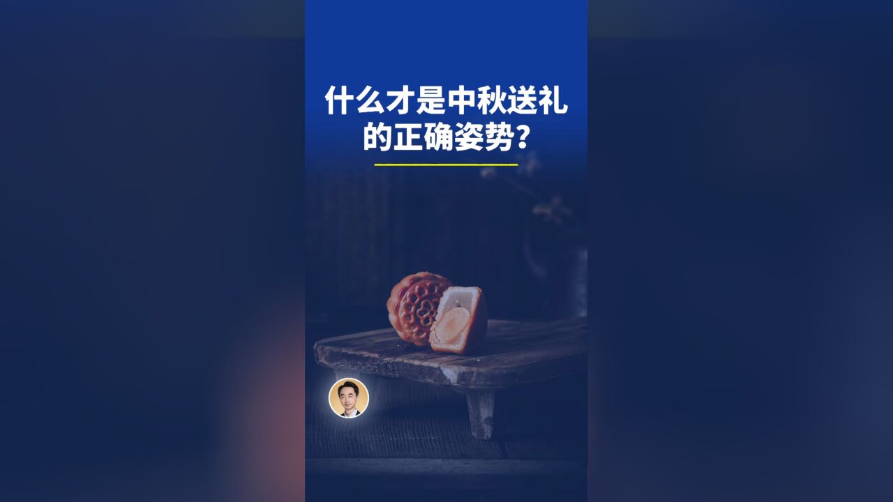 什么才是中秋送礼的正确姿势?