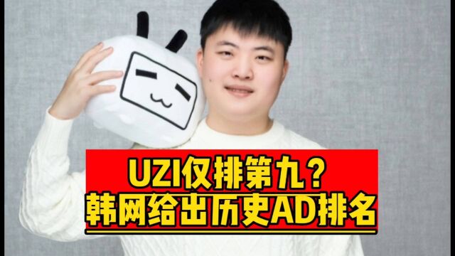 韩国网友给历史最强AD排名,UZI仅排第九