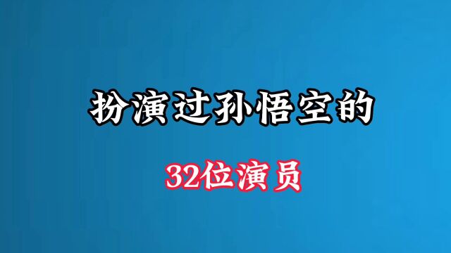 扮演过孙悟空的32位演员