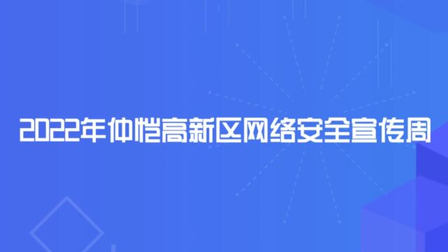 2022年仲恺高新区网络安全宣传周谨防电信诈骗