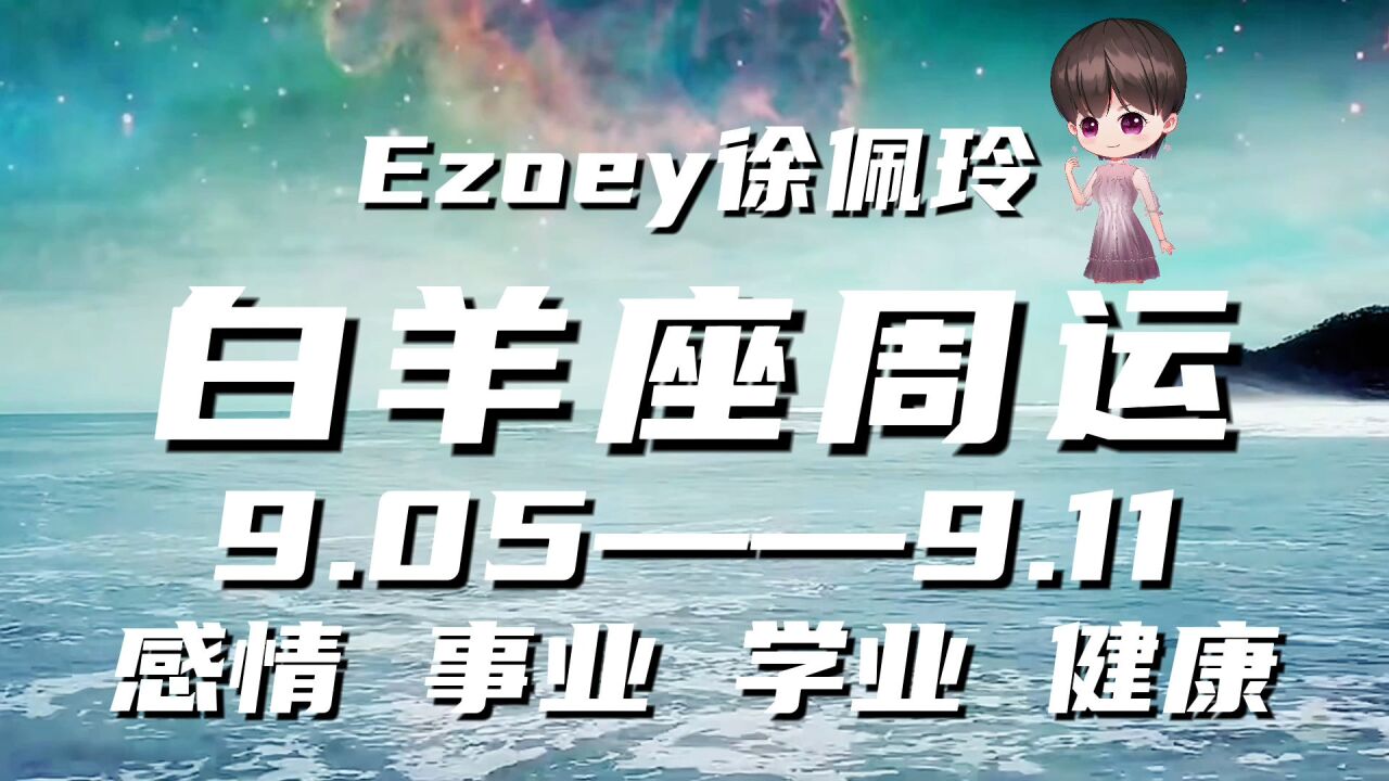 白羊座周运9月05日—9月11日星座播报|Ezoey徐佩玲一周星座运势