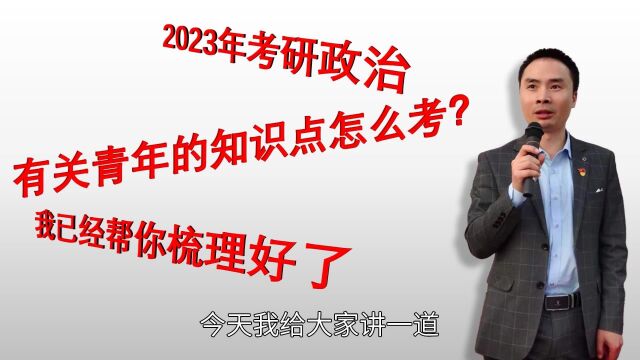 2023年考研政治有关青年的知识点怎么考?我已经帮你梳理好了