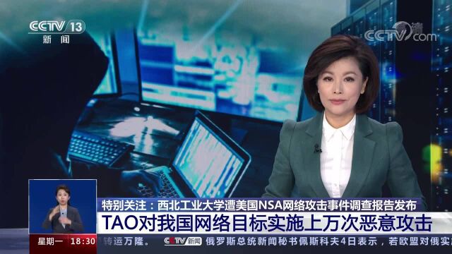 特别关注:西北工业大学遭美国NSA网络攻击事件调查报告发布 TAO对我国网络目标实施上万次恶意攻击