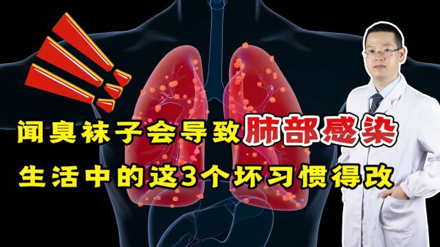 爱闻臭袜子会导致肺部感染?提醒:生活中的这3个坏习惯,得改