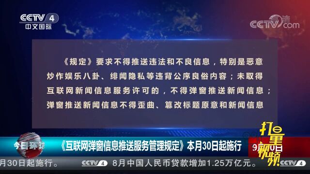 《互联网弹窗信息推送服务管理规定》本月30日起施行