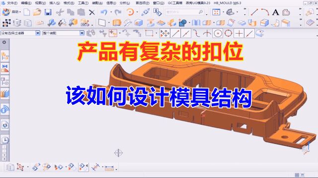产品有复杂的扣位,该如何设计模具结构,这个设计方案值得学习