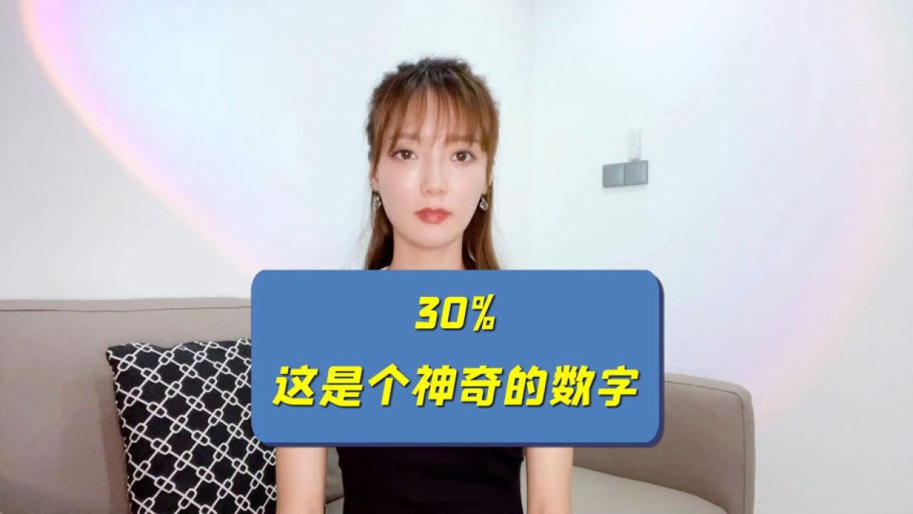 增速30%,这个数字神奇在哪?