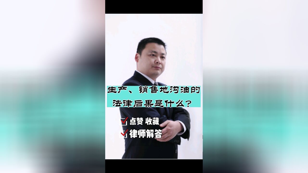 成都律师刑事案件咨询,四川胡云律师事务所:生产、销售地沟油的法律后果是什么?