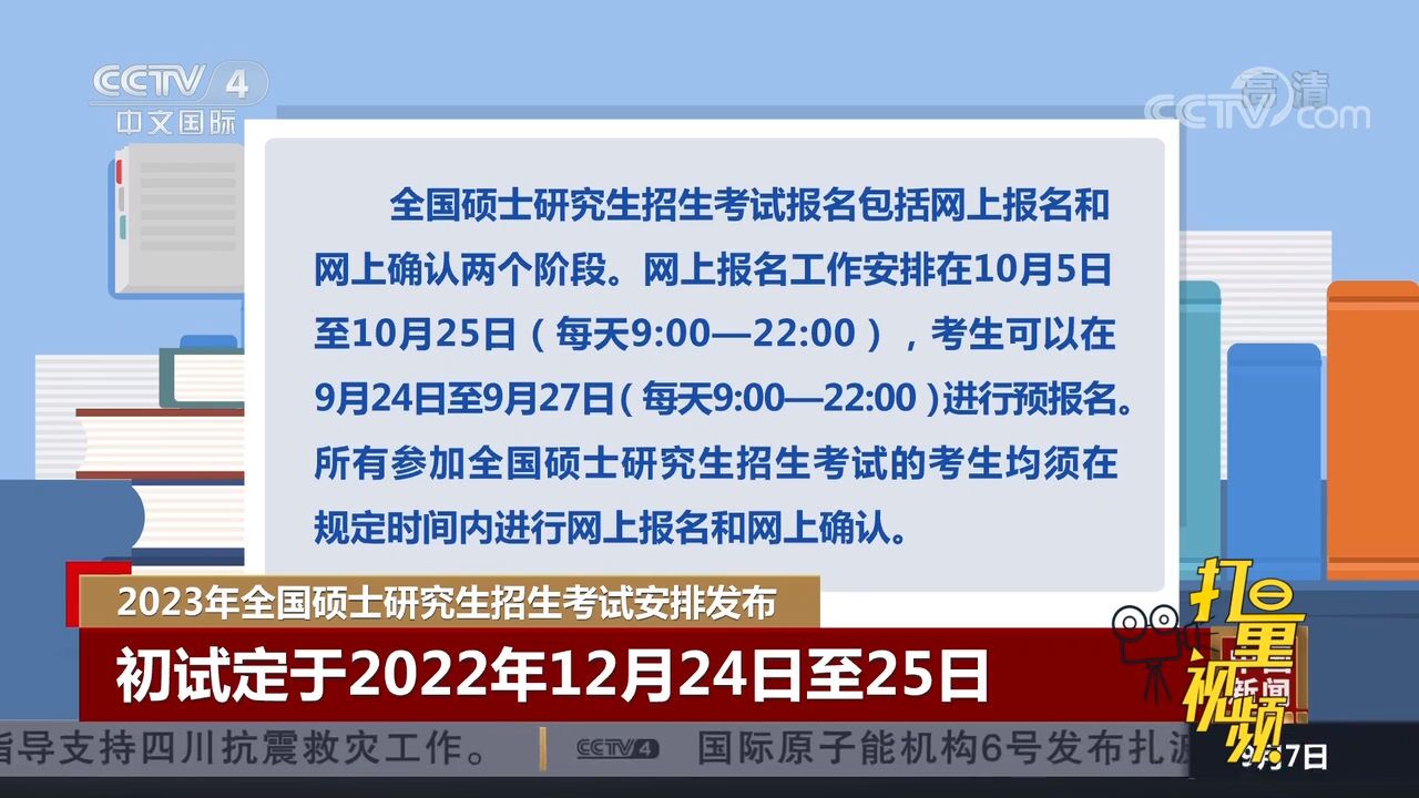 时间定了!2023年全国硕士研究生招生考试安排发布