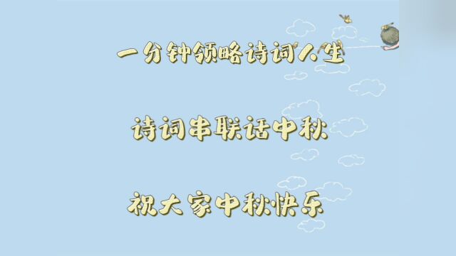 串联诗句话中秋,送祝福,祝大家中秋快乐,万事如意!