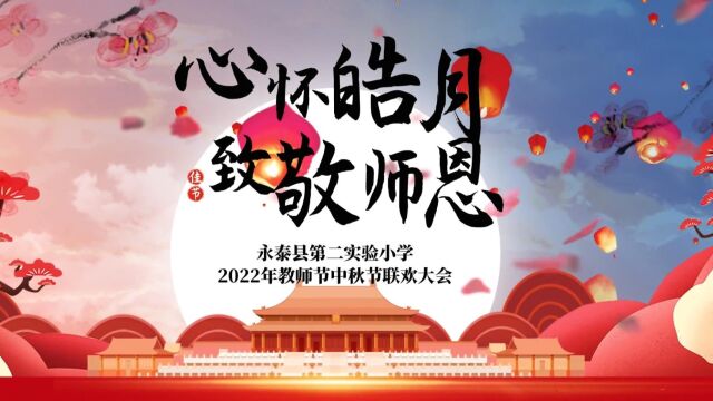 永泰县第二实验小学“心怀皓月,致敬师恩”中秋节教师节联欢大会