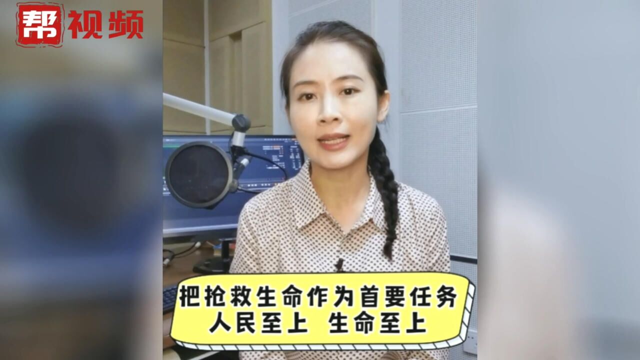 帮帮热评:把抢救生命作为首要任务 人民至上 生命至上