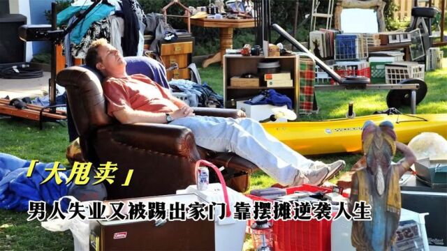 男人工作16年被炒鱿鱼,公司只赔偿一把小刀,他靠摆摊逆袭人生!《中》