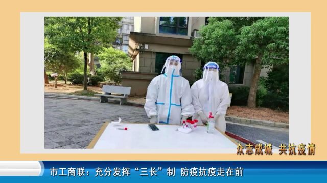 市工商联:充分发挥“三长”制 防疫抗疫走在前