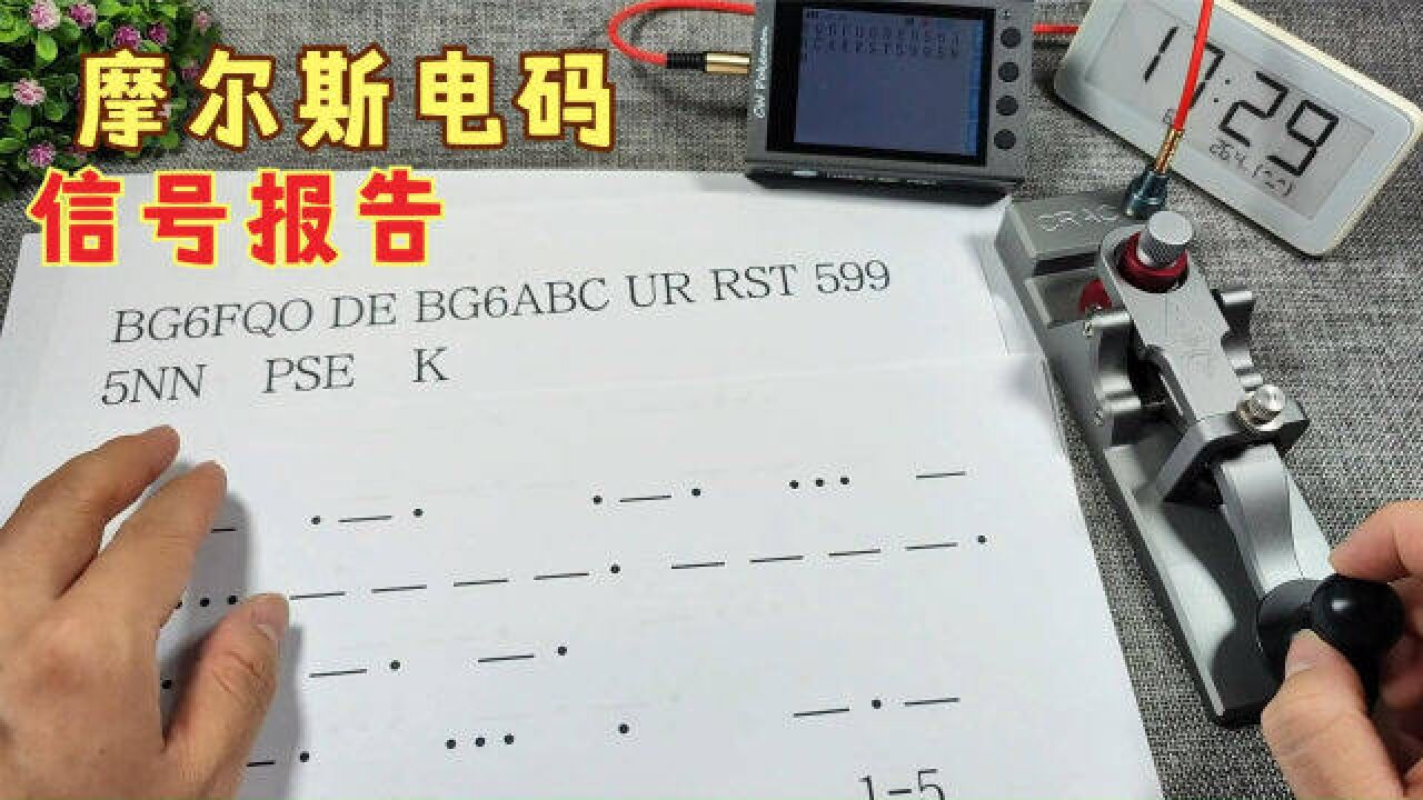 如何用摩尔斯电码回答别人?RST信号报告是什么?一个视频告诉你