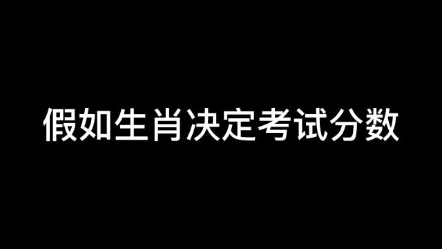 假如生肖决定考试分数,属牛的95分,你是多少分?