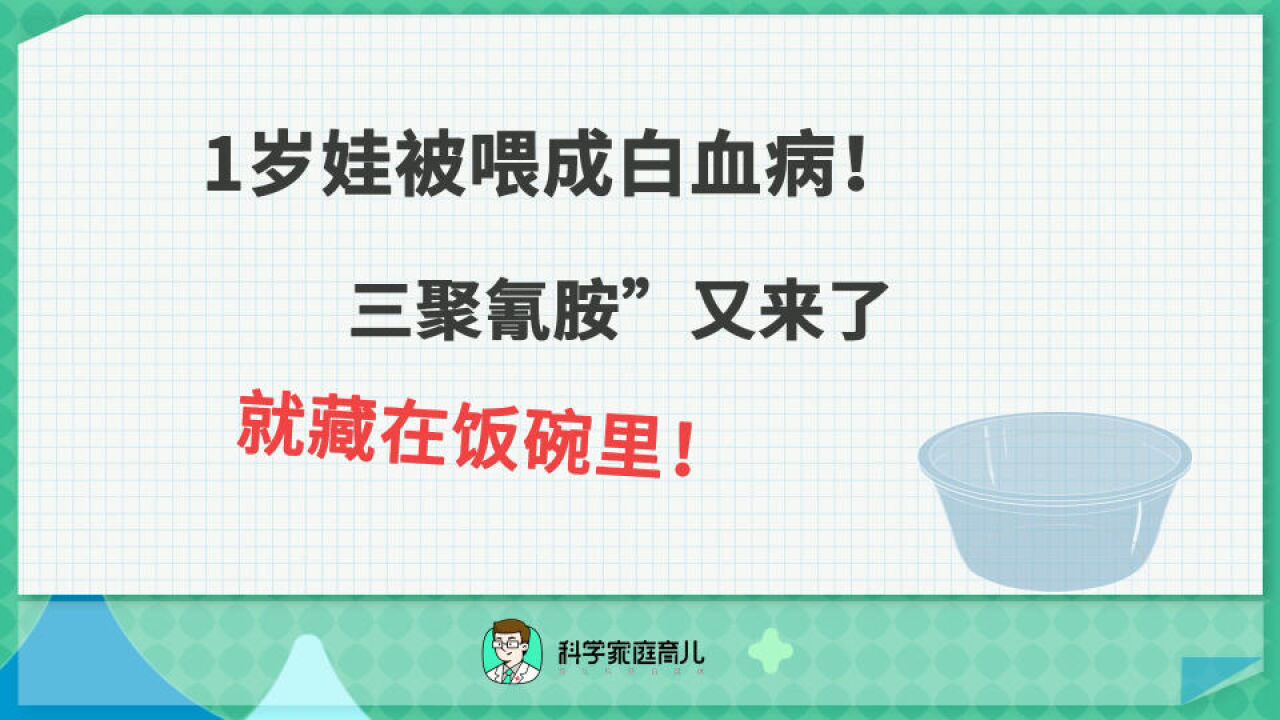 “三聚氰胺”藏在饭碗里?教你避坑!