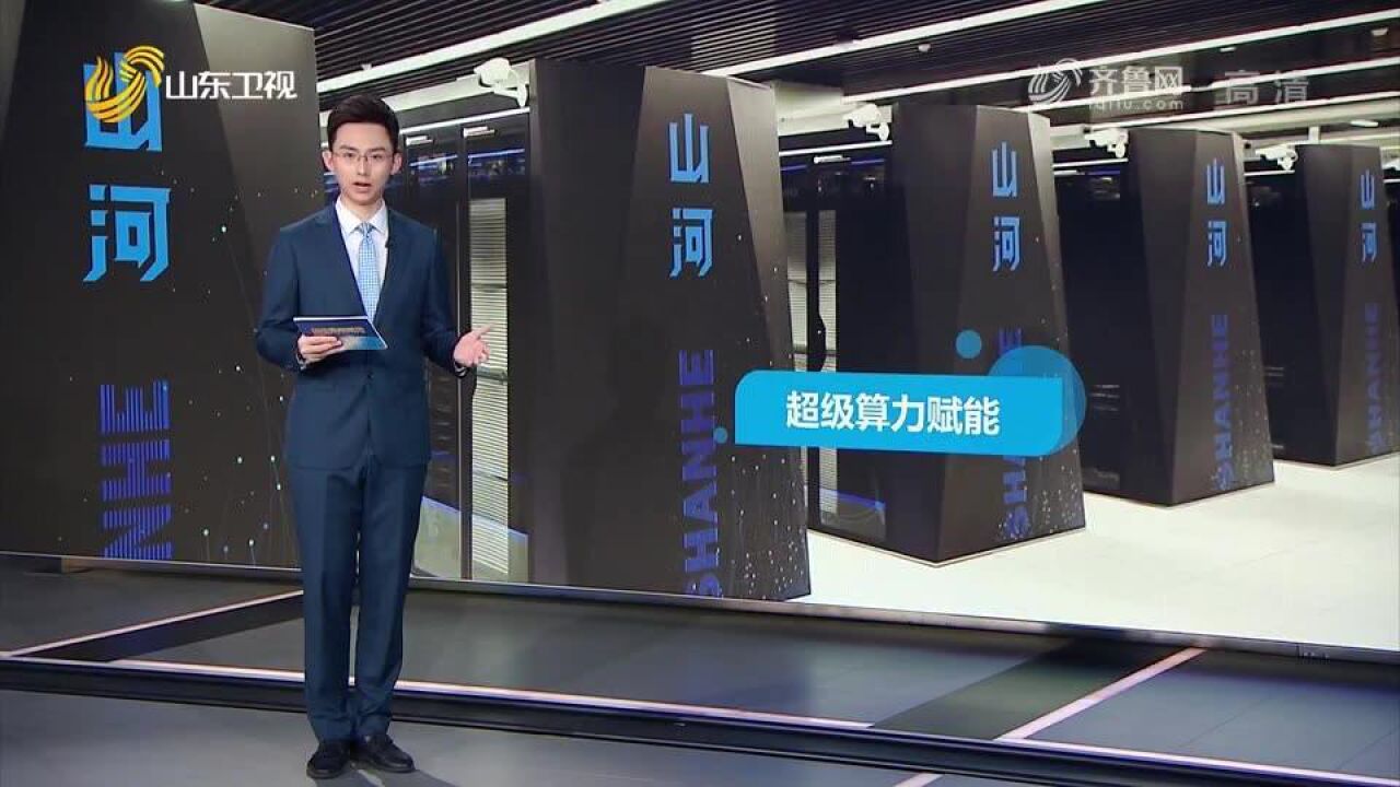 奋进新征程 建功新时代丨山东:超级算力赋能千行百业