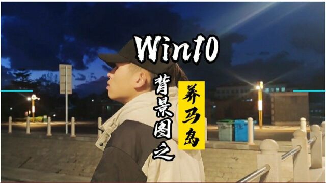 Win10背景,养马岛旅行攻略,这里拍照真美