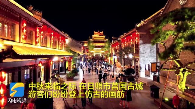 日照莒县:乘花船夜游古城 赏月赏灯赏歌舞