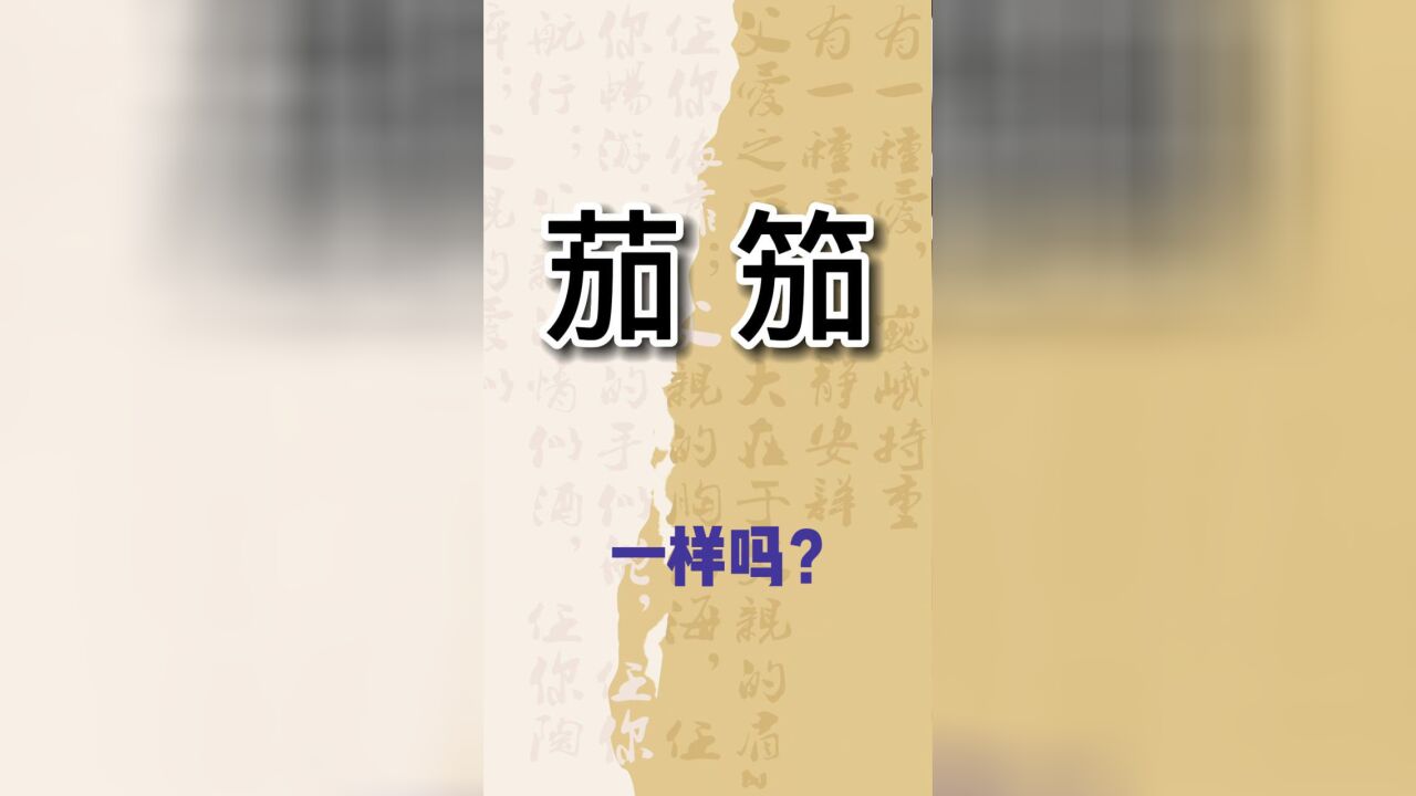 汉字辩解:“茄”和“笳”,得有90%的人分不清吧