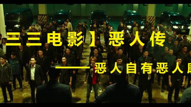 【三三电影】 恶人传