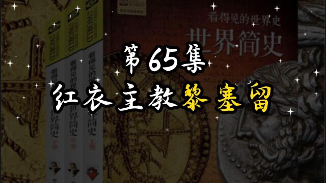 世界简史 第五章 诸强雄起 65 红衣主教黎塞留