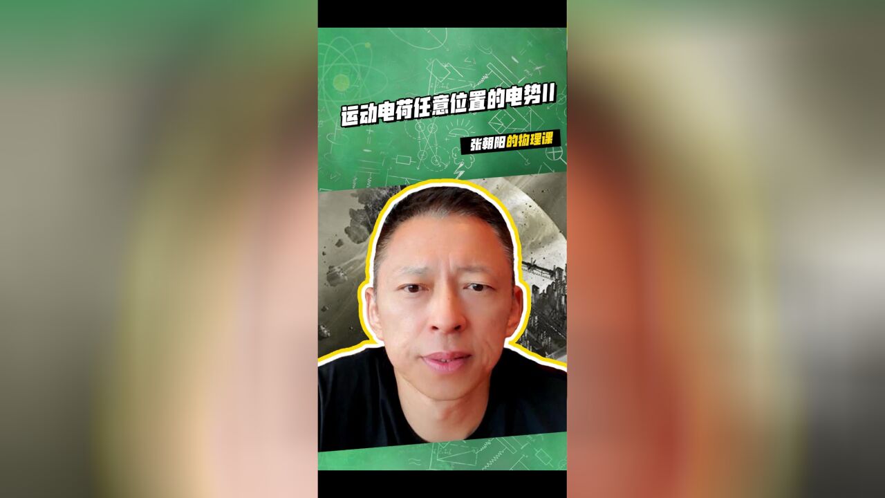 张朝阳的物理课是我学习运动电荷任意位置的电势II的救命稻草