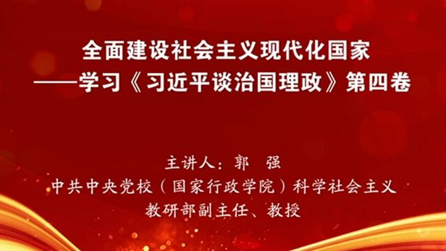 全面建设社会主义现代化国家——学习《习近平谈治国理政》第四卷