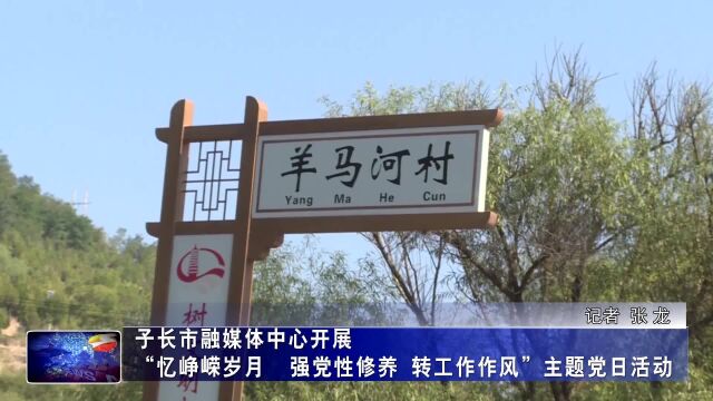 子长市融媒体中心开展“忆峥嵘岁月 强党性修养 转工作作风”主题党日活动