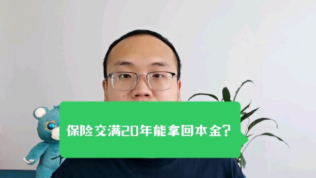 保险交满20年可以拿回来本金,还可以当养老金用,是真的吗?