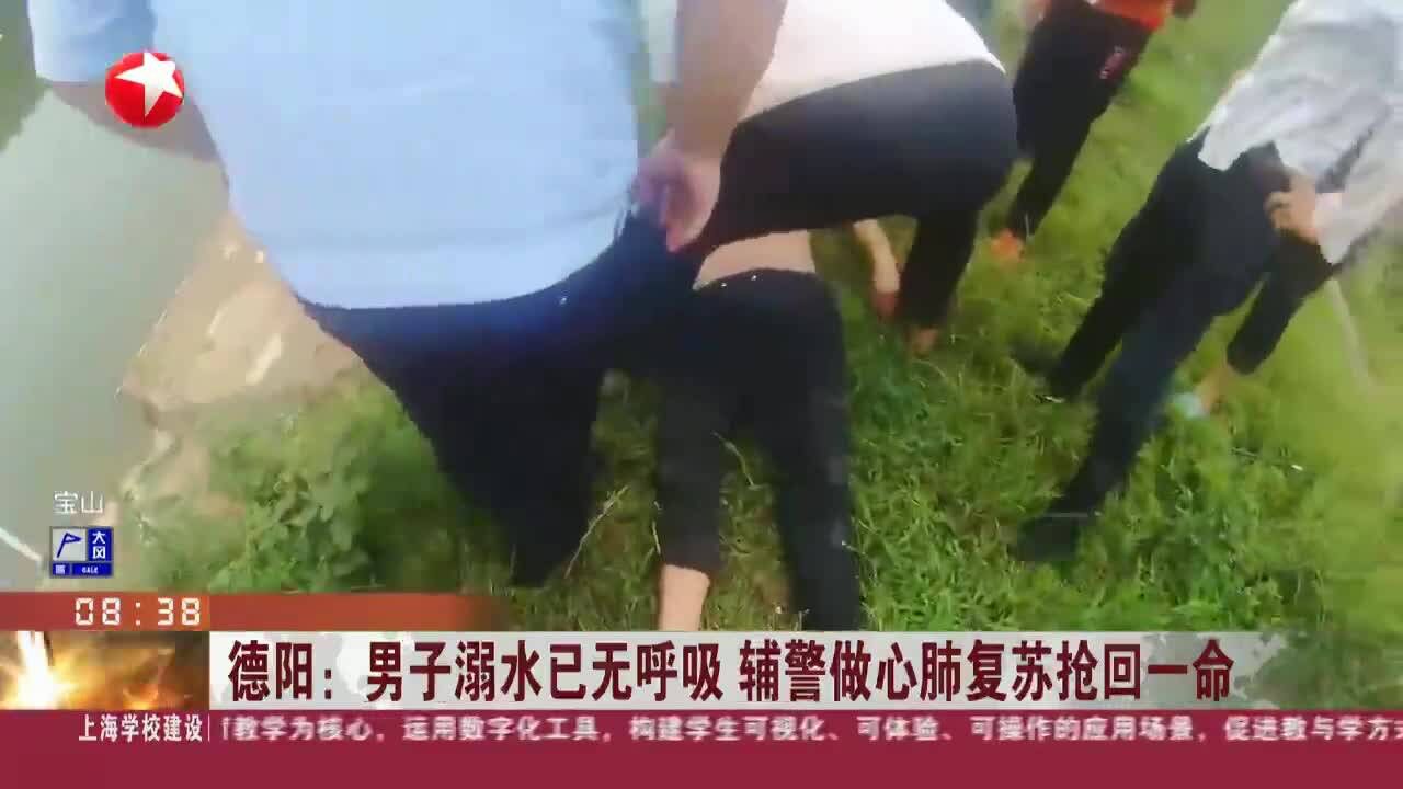 德阳:男子溺水已无呼吸 辅警做心肺复苏抢回一命