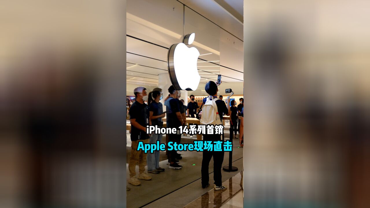 iPhone 14系列首销,Apple Store现场直击!