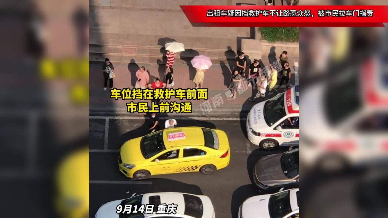 重庆:出租车疑因挡救护车不让路惹众怒,被市民拉车门指责!