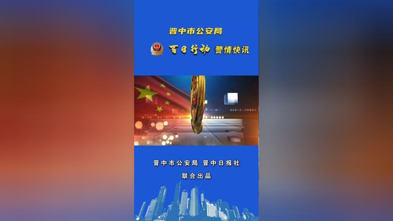 晋中市公安机关开展夏日治安巡查宣防集中统一行动!