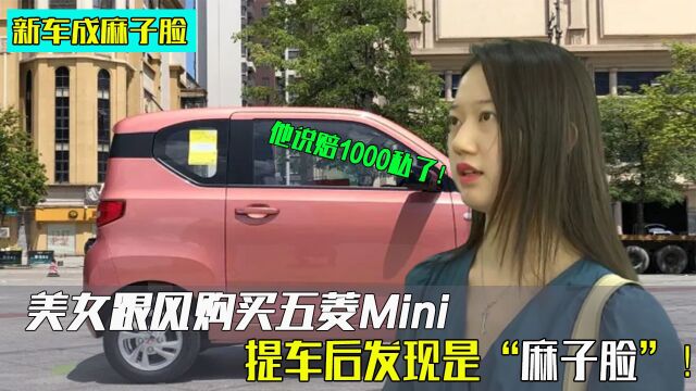 美女跟风购买五菱Mini,提车后发现是“残次品”,4S店:赔1000私了!