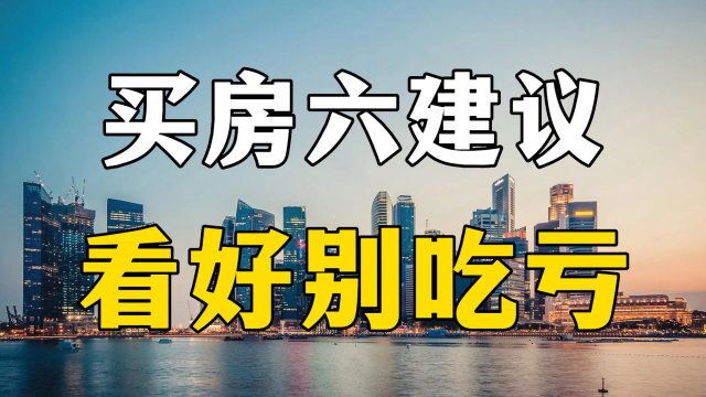 房地产的黑暗时刻即将来临,给买房的人六个建议,看完后再买不迟