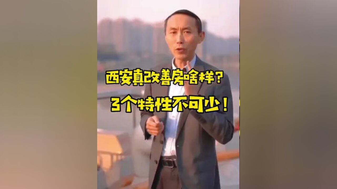 西安真改善房应该啥样?3个特性必须同时有!#向往的中心生活 #西安买房 #西安楼市