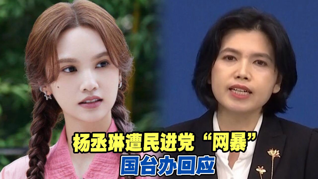 杨丞琳谈个人经历却遭民进党“网暴”,国台办回应