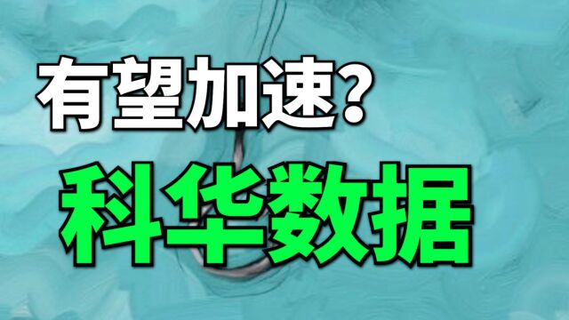 储能有望开始加速,小盘行业龙头科华数据,开始发力新能源业务