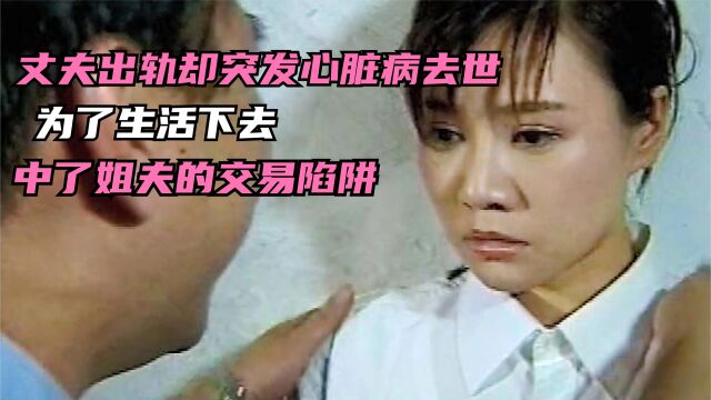 电视剧《不设防》:丈夫出轨却突发心脏病去世 女人被逼入绝境