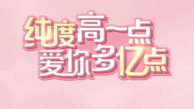 【纯度高一点,爱你多亿点】七夕梦金园五九亿纯金营销推广