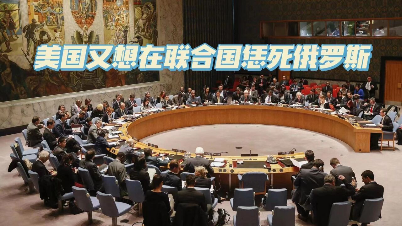 美国突然提出联合国改革,目标对准俄罗斯