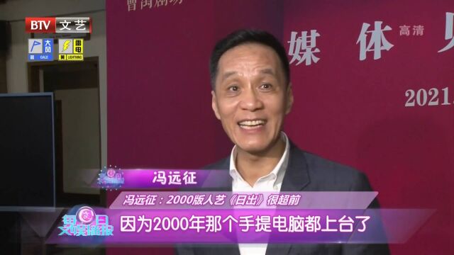 2000版人艺《日出》很超前,带你了解台前幕后丨文艺