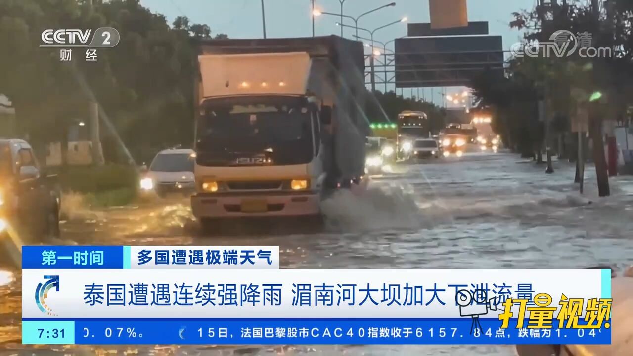 泰国遭遇连续强降雨,湄南河大坝加大下泄流量