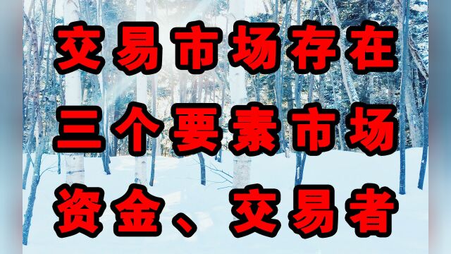 交易市场存在三个要素市场、资金、交易者